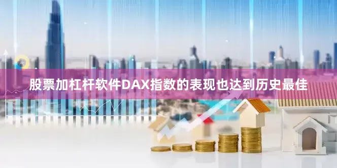 股票加杠杆软件DAX指数的表现也达到历史最佳